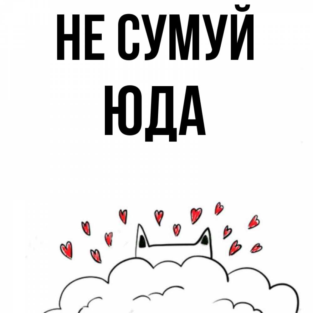 Открытка на каждый день з підписом, Юда Не сумуй облако и ушки котика с сердечками Прикольна листівка з побажанням онлайн скачати безкоштовно 