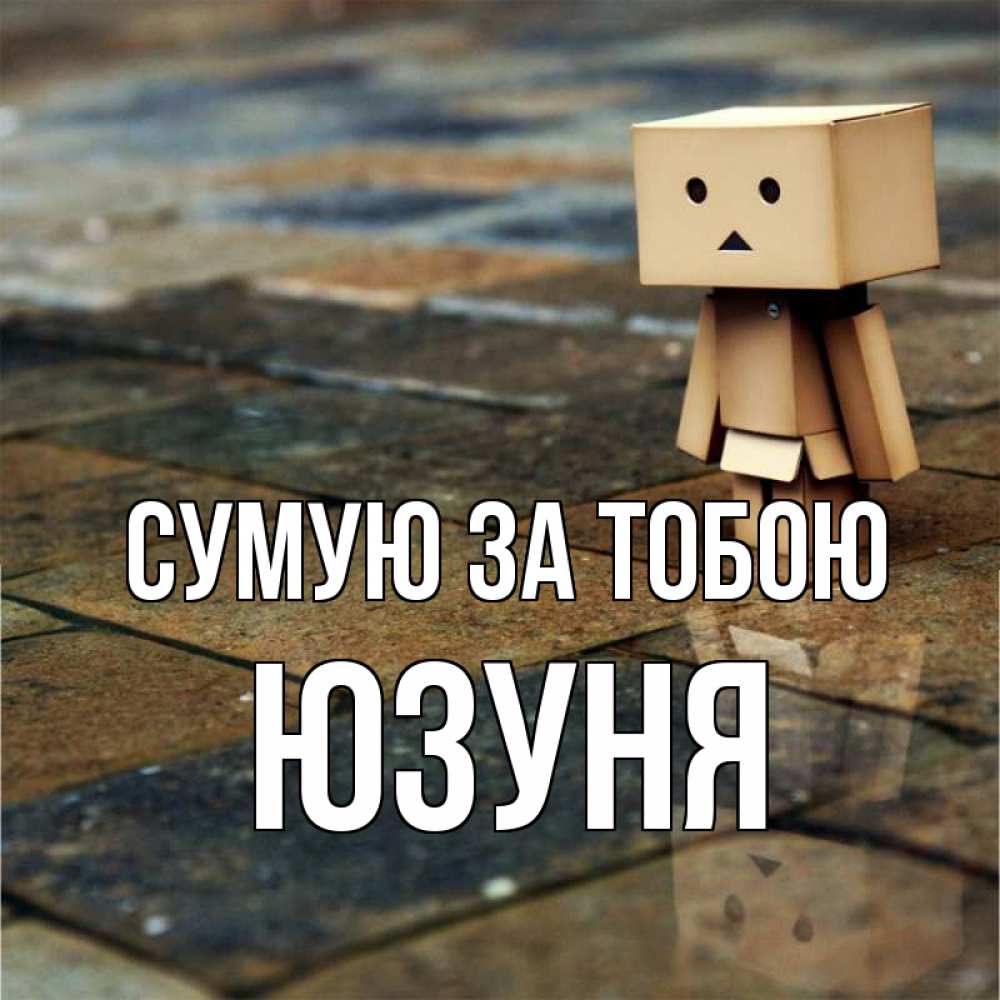 Открытка на каждый день з підписом, Юзуня Сумую за тобою куколка из картона в стиле майнкрафт Прикольна листівка з побажанням онлайн скачати безкоштовно 