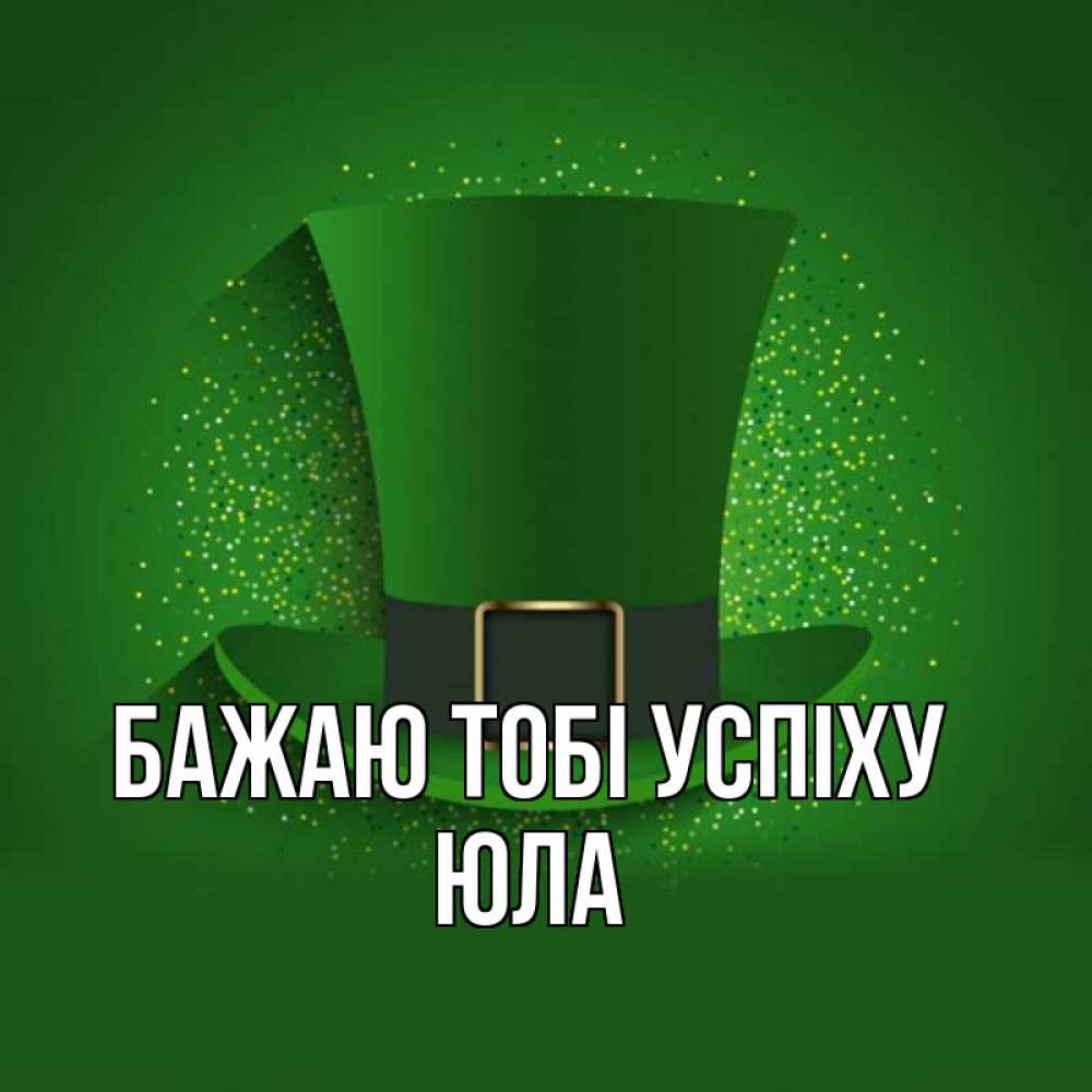 Открытка на каждый день з підписом, Юла Бажаю тобі успіху фокусник Прикольна листівка з побажанням онлайн скачати безкоштовно 