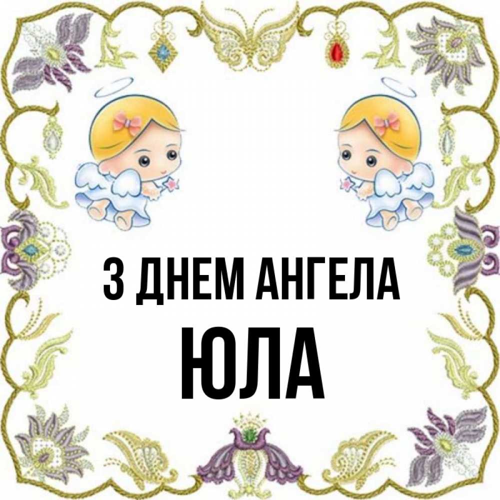 Открытка на каждый день з підписом, Юла З Днем ангела маленькие ангелы с крылышками Прикольна листівка з побажанням онлайн скачати безкоштовно 
