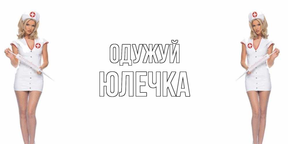 Открытка на каждый день з підписом, Юлечка Одужуй открытки с медсестрой Прикольна листівка з побажанням онлайн скачати безкоштовно 