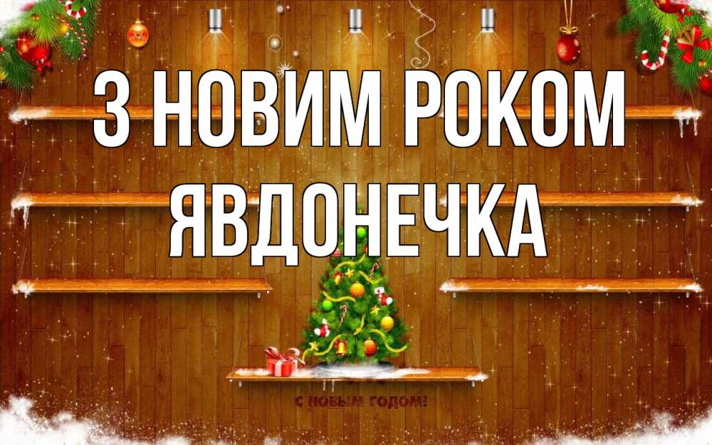 Открытка на каждый день з підписом, Явдонечка З новим роком с новым годом Прикольна листівка з побажанням онлайн скачати безкоштовно 