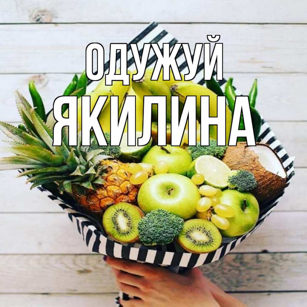 Открытка на каждый день з підписом, Якилина Одужуй киви ананас кокос и бананы Прикольна листівка з побажанням онлайн скачати безкоштовно 