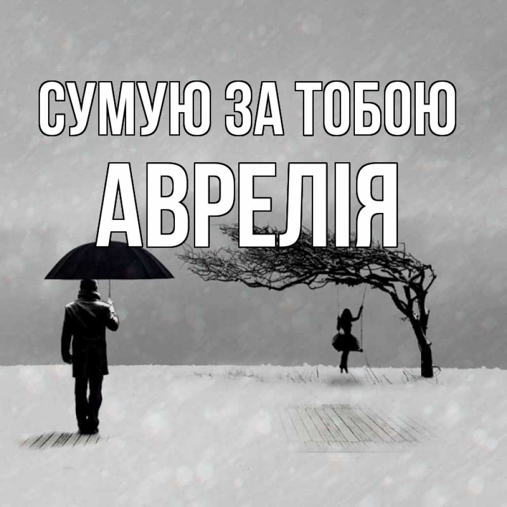 Открытка на каждый день з підписом, Аврелія Сумую за тобою мужчина с зонтом Прикольна листівка з побажанням онлайн скачати безкоштовно 