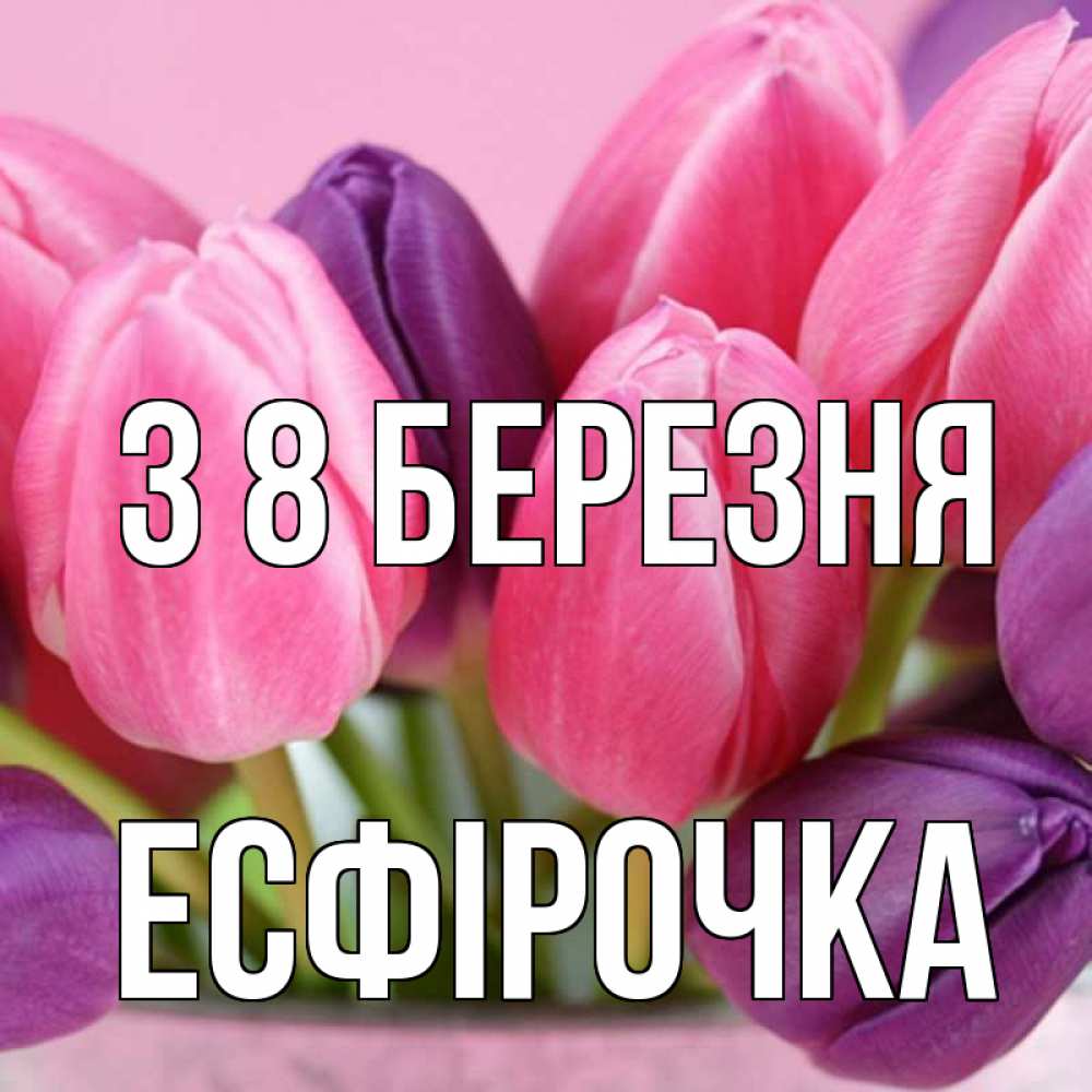 Открытка на каждый день з підписом, Есфірочка З 8 БЕРЕЗНЯ маме 1 Прикольна листівка з побажанням онлайн скачати безкоштовно 