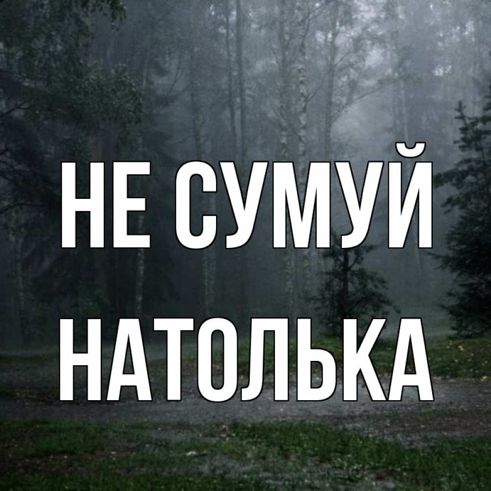 Открытка на каждый день з підписом, Натолька Не сумуй осень Прикольна листівка з побажанням онлайн скачати безкоштовно 