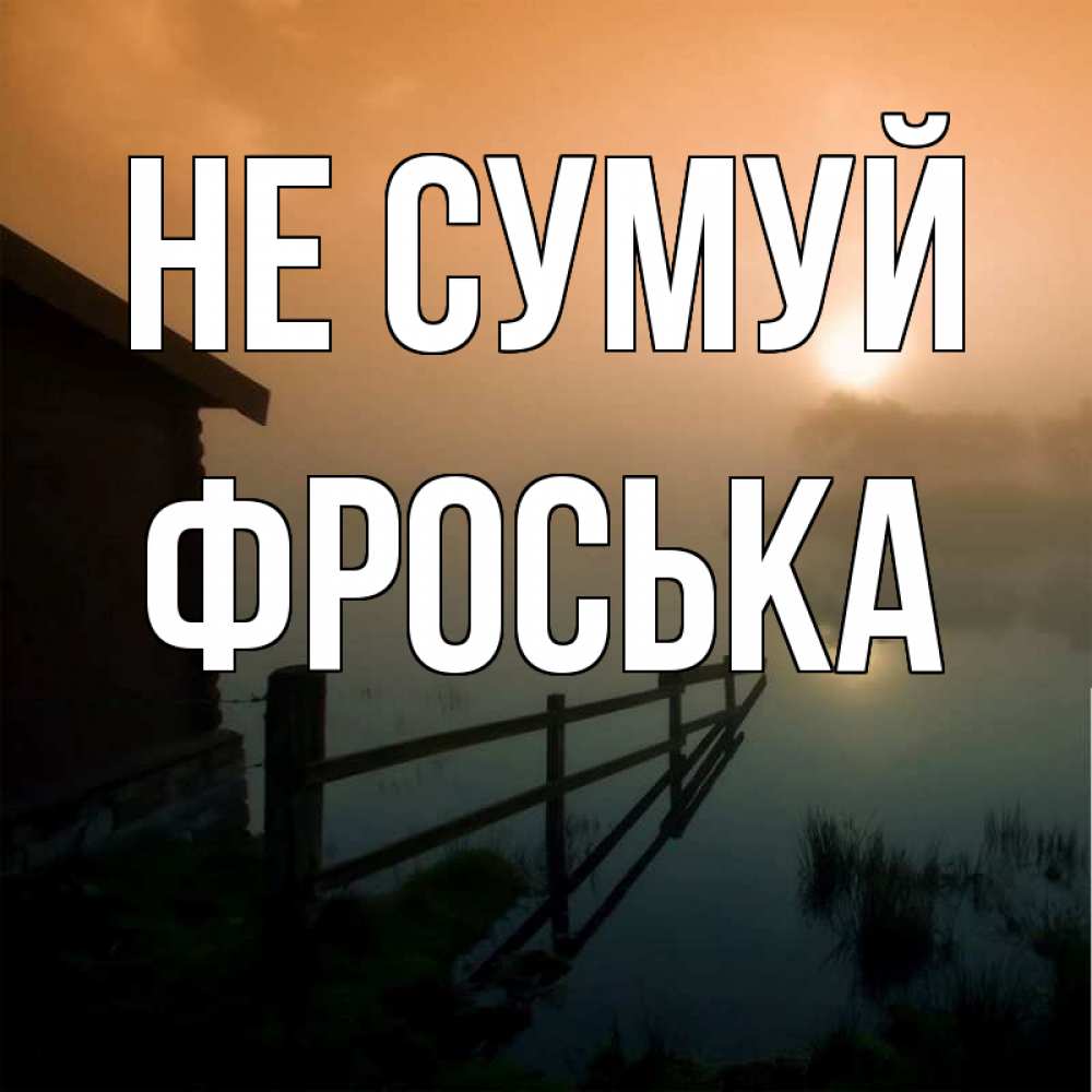Открытка на каждый день з підписом, Фроська Не сумуй дом у озера Прикольна листівка з побажанням онлайн скачати безкоштовно 