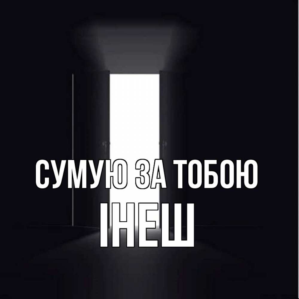 Открытка на каждый день з підписом, Інеш Сумую за тобою дверь и свет Прикольна листівка з побажанням онлайн скачати безкоштовно 