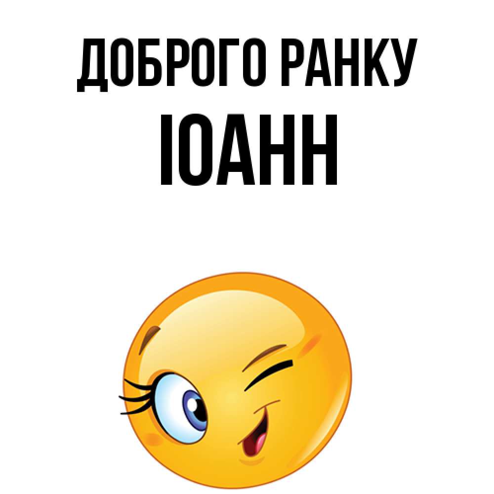 Открытка на каждый день з підписом, Іоанн Доброго ранку хорошее настроение Прикольна листівка з побажанням онлайн скачати безкоштовно 