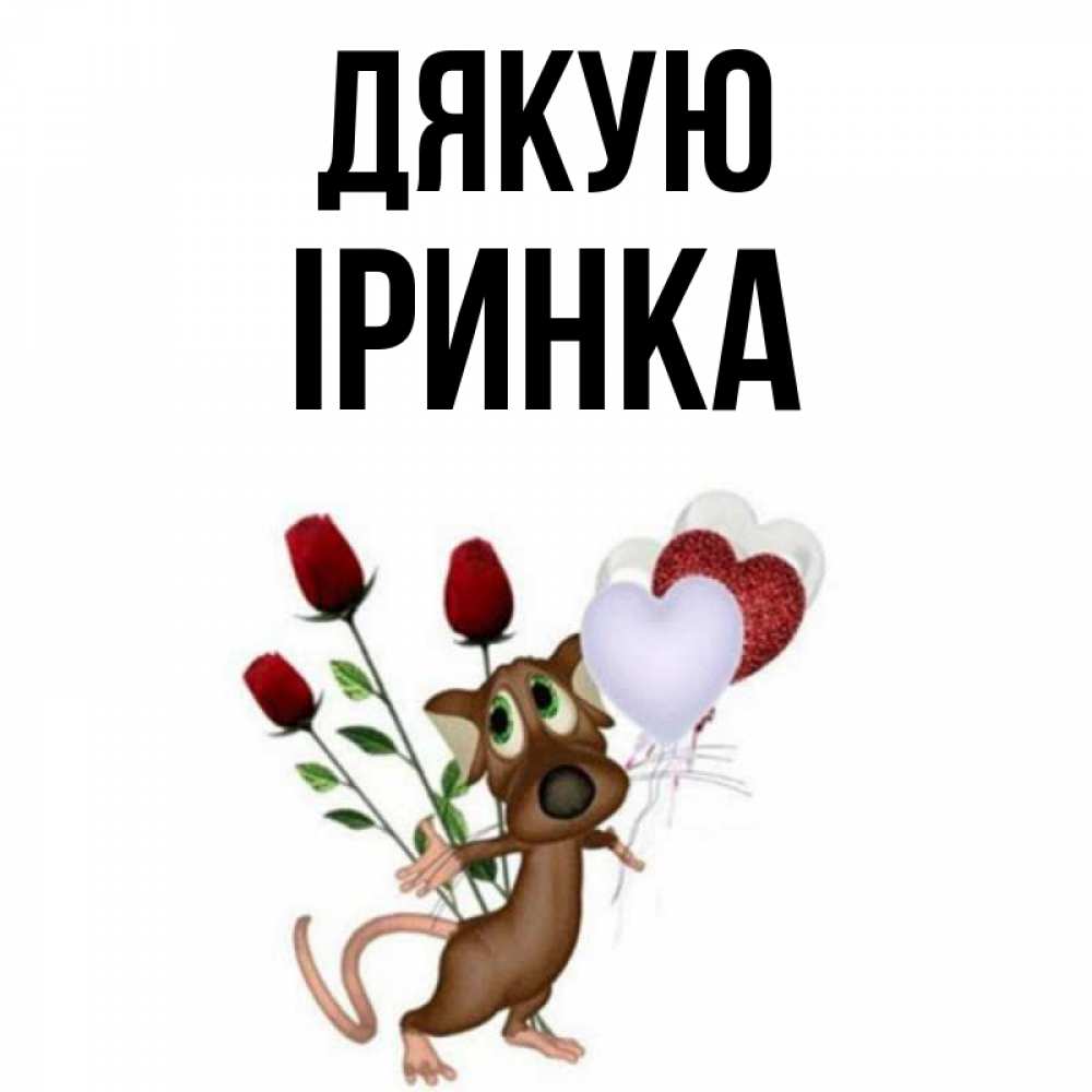 Открытка на каждый день з підписом, Іринка Дякую песик с шариками в форме сердец Прикольна листівка з побажанням онлайн скачати безкоштовно 