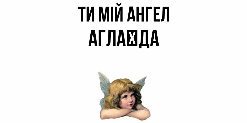Открытка на каждый день з підписом, Аглаїда Ти мій ангел ангел Прикольна листівка з побажанням онлайн скачати безкоштовно 