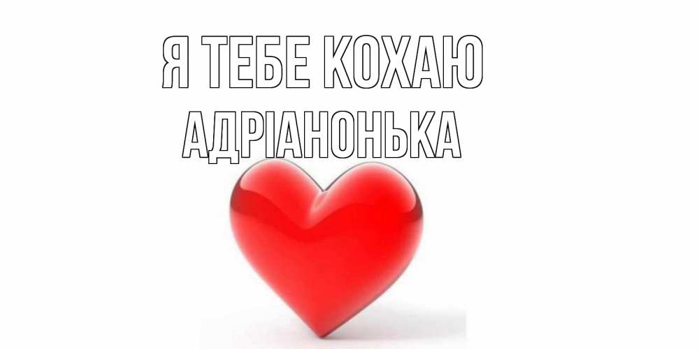 Открытка на каждый день з підписом, Адріанонька Я тебе кохаю сердце Прикольна листівка з побажанням онлайн скачати безкоштовно 