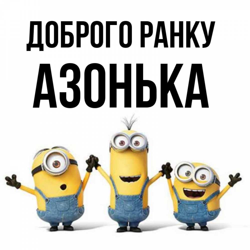 Открытка на каждый день з підписом, Азонька Доброго ранку бодренького утра Прикольна листівка з побажанням онлайн скачати безкоштовно 
