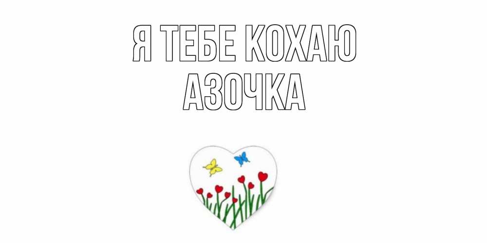 Открытка на каждый день з підписом, Азочка Я тебе кохаю сердечки, бабочки Прикольна листівка з побажанням онлайн скачати безкоштовно 