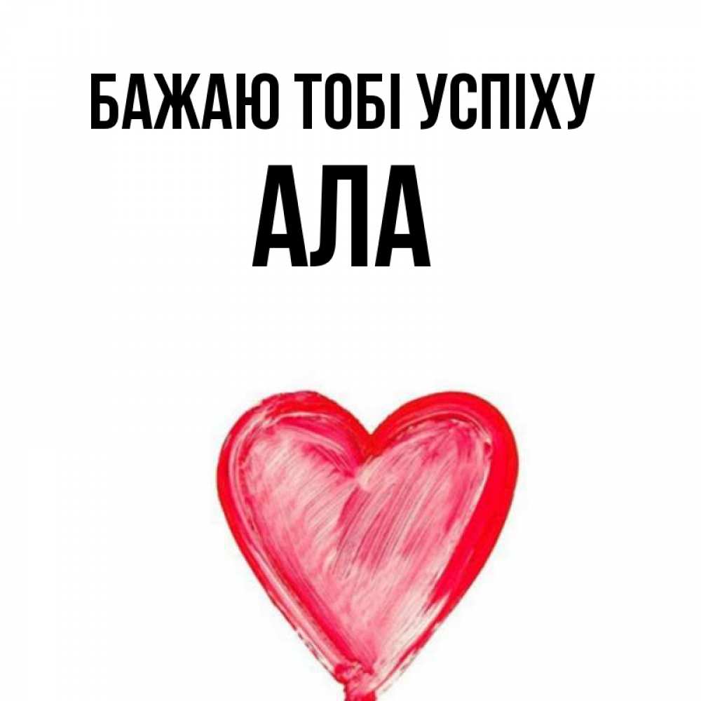Открытка на каждый день з підписом, Ала Бажаю тобі успіху рисунок маркером Прикольна листівка з побажанням онлайн скачати безкоштовно 