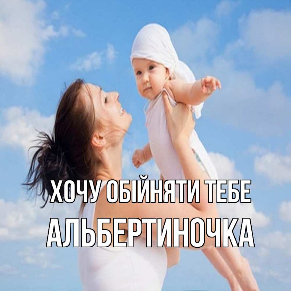 Открытка на каждый день з підписом, Альбертиночка Хочу обійняти тебе небо и облака 1 Прикольна листівка з побажанням онлайн скачати безкоштовно 