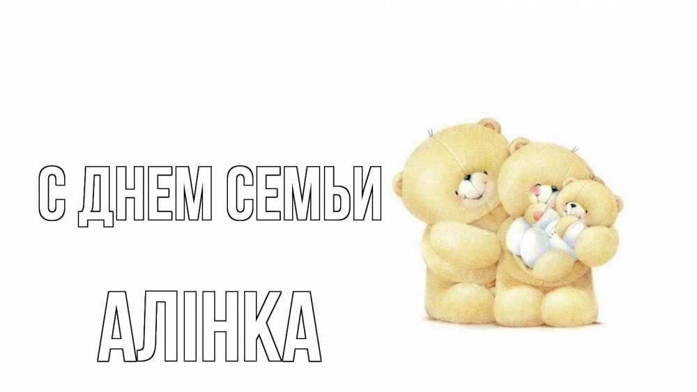 Открытка на каждый день з підписом, Алінка С днем семьи с днем семьи Прикольна листівка з побажанням онлайн скачати безкоштовно 