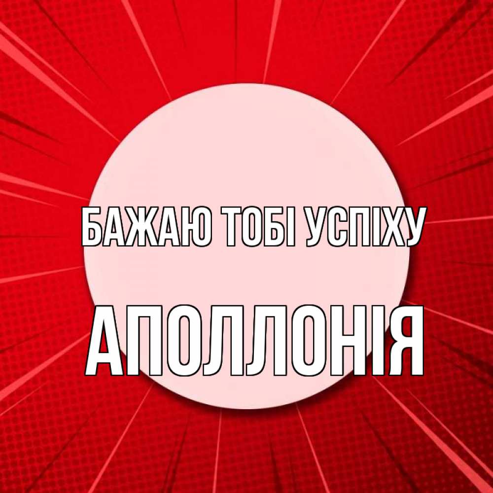 Открытка на каждый день з підписом, Аполлонія Бажаю тобі успіху розовая кнопка Прикольна листівка з побажанням онлайн скачати безкоштовно 