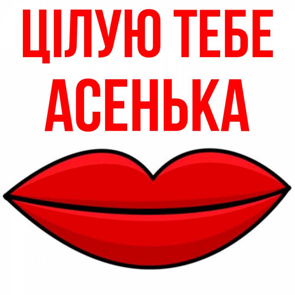 Открытка на каждый день з підписом, Асенька Цілую тебе губы векторные Прикольна листівка з побажанням онлайн скачати безкоштовно 