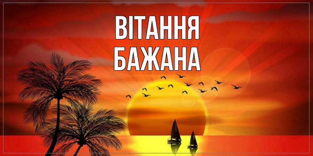 Открытка на каждый день з підписом, Бажана Вітання привет Прикольна листівка з побажанням онлайн скачати безкоштовно 