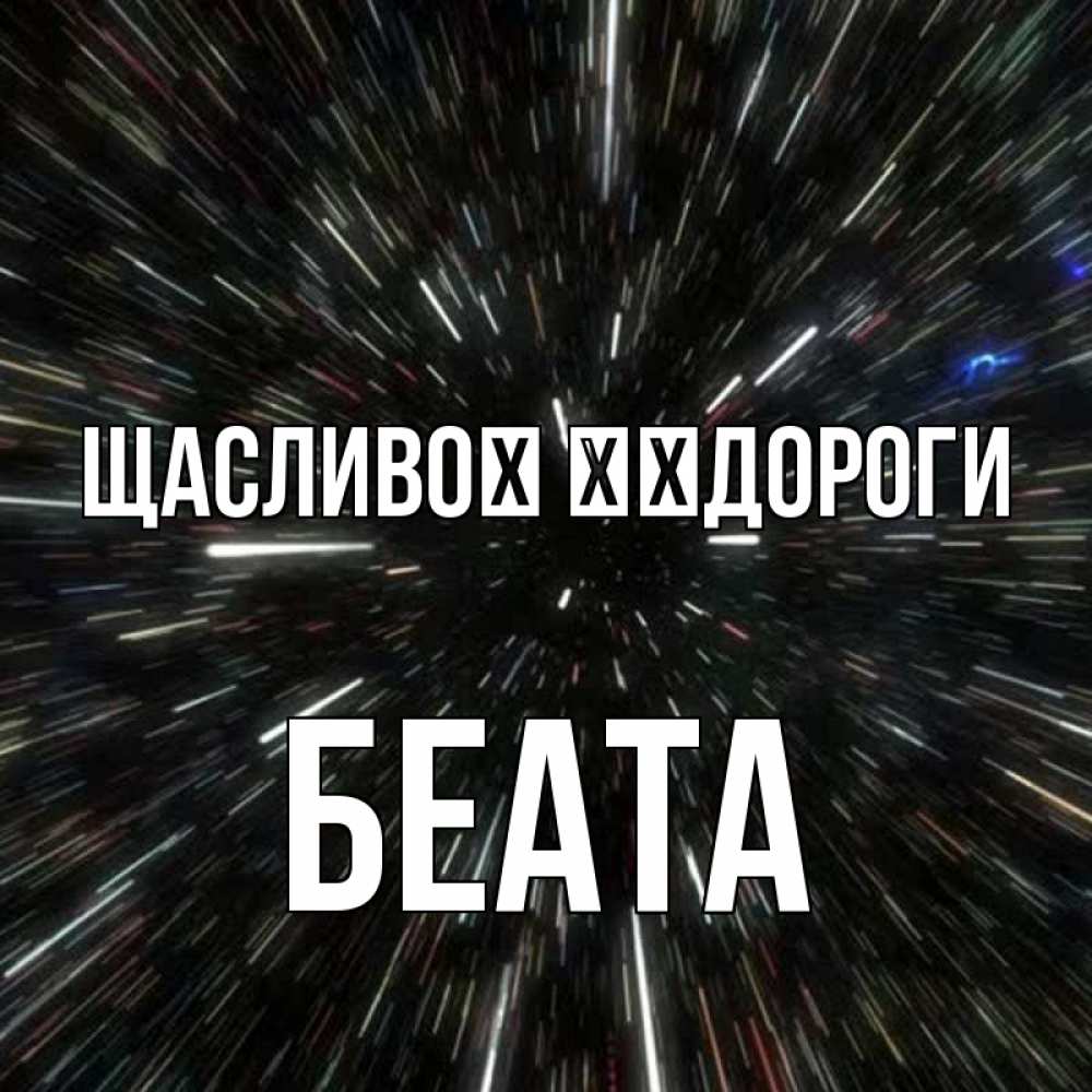 Открытка на каждый день з підписом, Беата Щасливої ​​дороги туннель Прикольна листівка з побажанням онлайн скачати безкоштовно 