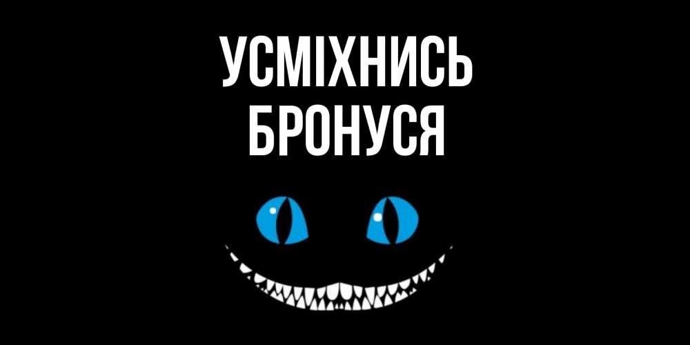 Открытка на каждый день з підписом, Бронуся Усміхнись кот улыбается Прикольна листівка з побажанням онлайн скачати безкоштовно 