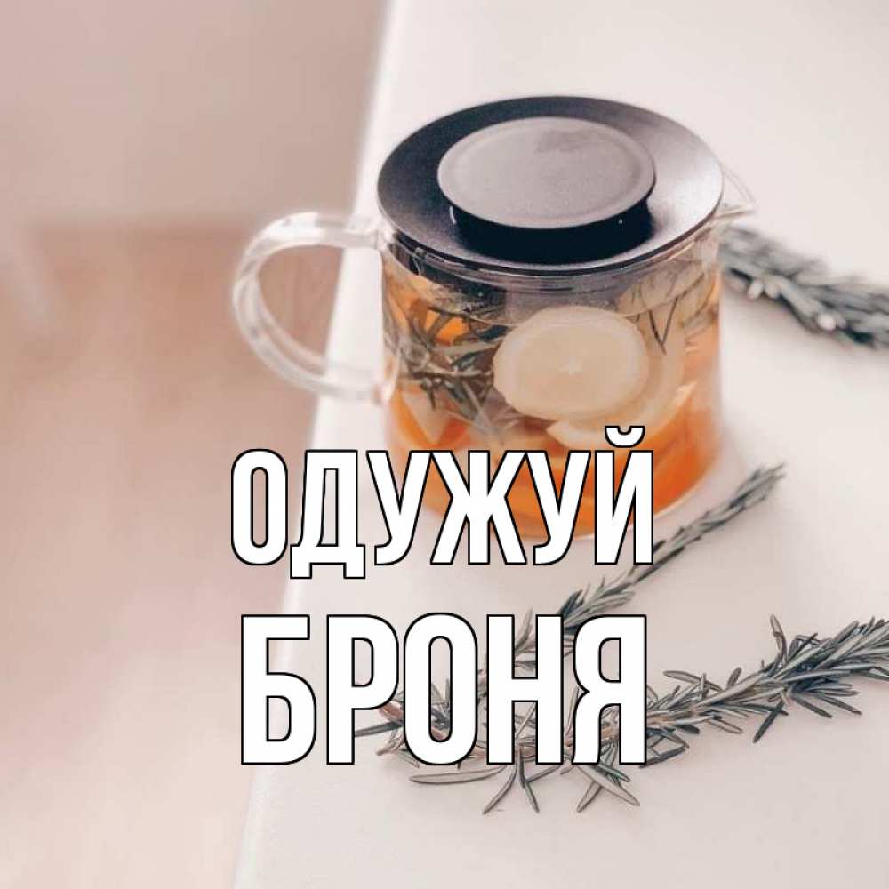 Открытка на каждый день з підписом, Броня Одужуй ну вы там держитесь Прикольна листівка з побажанням онлайн скачати безкоштовно 