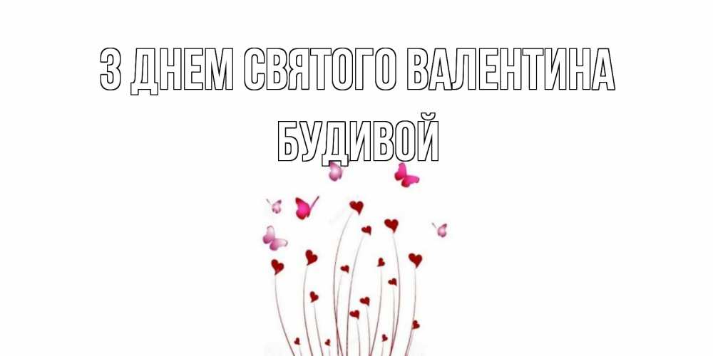 Открытка на каждый день з підписом, Будивой З Днем Святого Валентина валентинку подписать онлайн на день всех влюбленных Прикольна листівка з побажанням онлайн скачати безкоштовно 