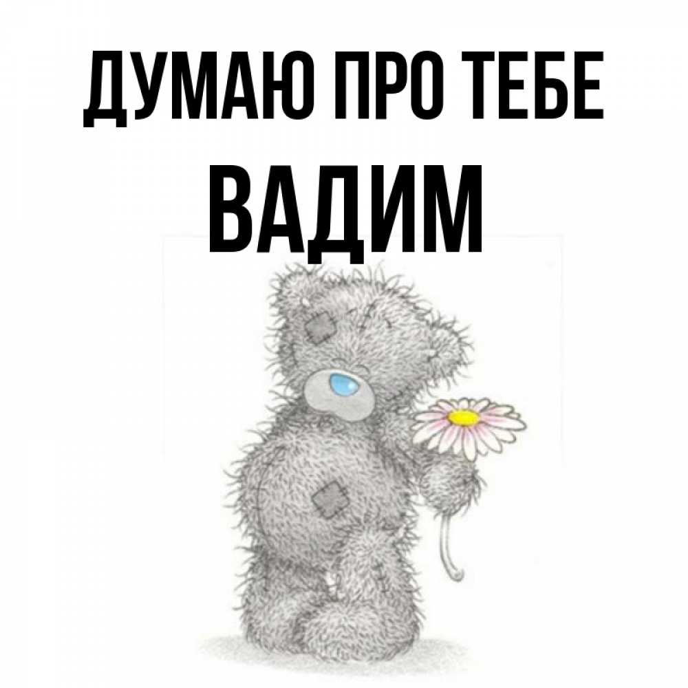 Открытка на каждый день з підписом, Вадим Думаю про тебе мысли только о тебе Прикольна листівка з побажанням онлайн скачати безкоштовно 