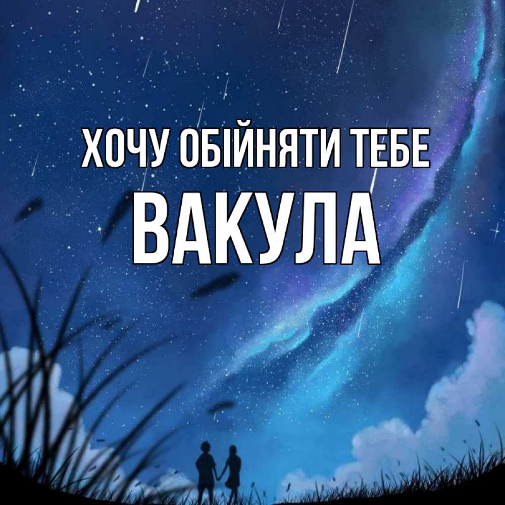 Открытка на каждый день з підписом, Вакула Хочу обійняти тебе камыши Прикольна листівка з побажанням онлайн скачати безкоштовно 