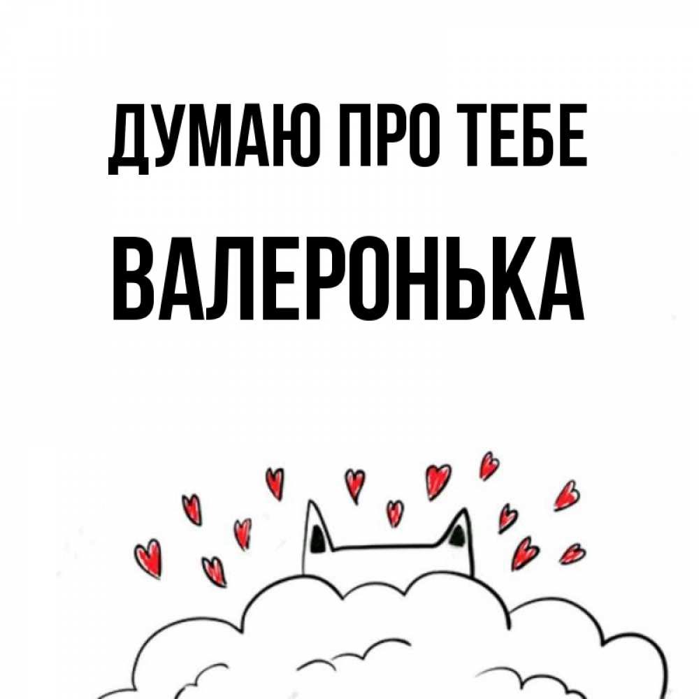 Открытка на каждый день з підписом, Валеронька Думаю про тебе кот за облаком Прикольна листівка з побажанням онлайн скачати безкоштовно 