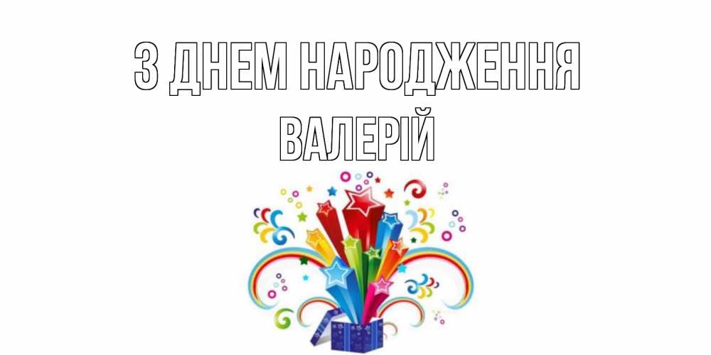 Открытка на каждый день з підписом, Валерій З Днем народження Коробка,радуга,звезды Прикольна листівка з побажанням онлайн скачати безкоштовно 