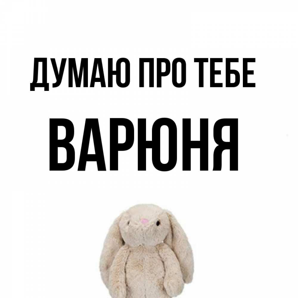 Открытка на каждый день з підписом, Варюня Думаю про тебе открытки с текстами и подписями Прикольна листівка з побажанням онлайн скачати безкоштовно 
