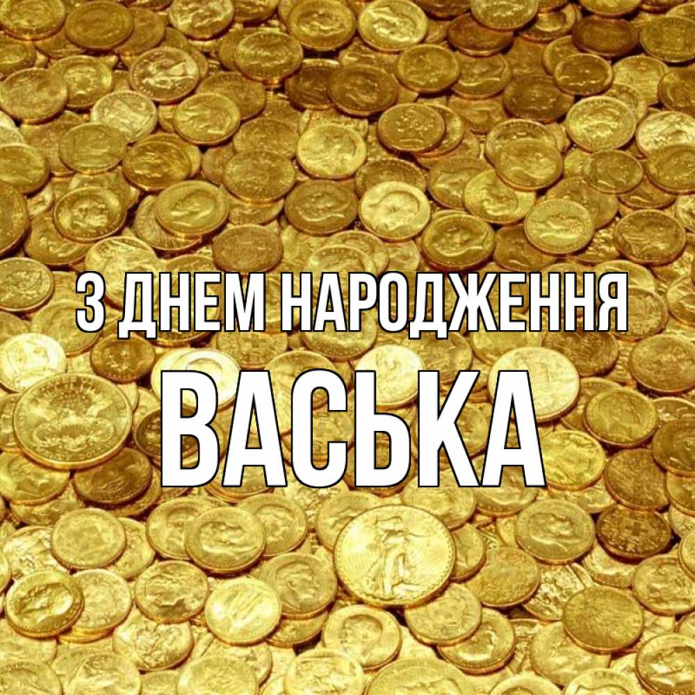 Открытка на каждый день з підписом, Васька З Днем народження с пожеланием разбогатеть Прикольна листівка з побажанням онлайн скачати безкоштовно 