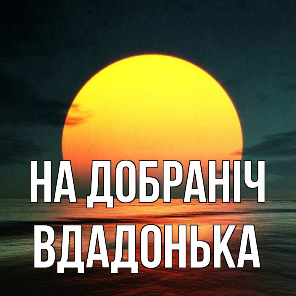 Открытка на каждый день з підписом, Вдадонька На добраніч огромный диск солнц Прикольна листівка з побажанням онлайн скачати безкоштовно 