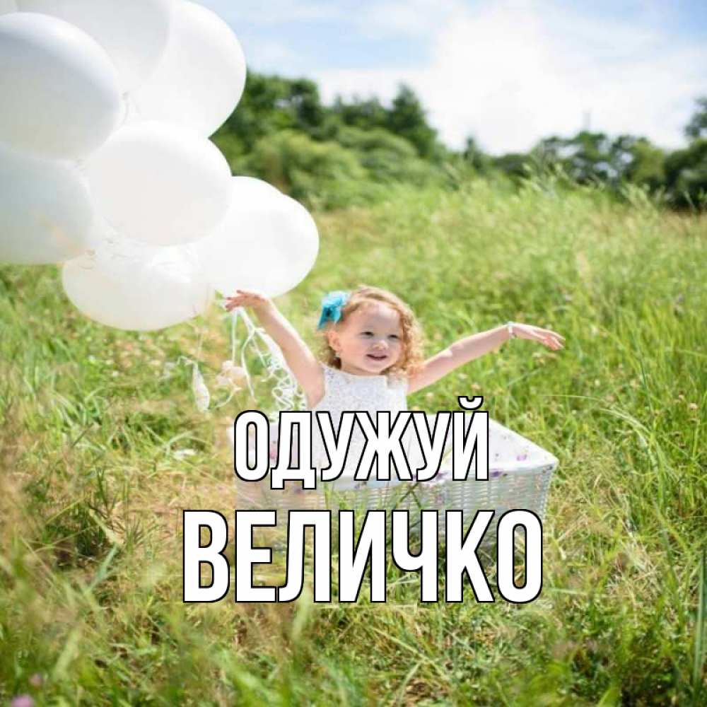 Открытка на каждый день з підписом, Величко Одужуй девочка сидит в корзине наверное от этого больной должен выздороветь Прикольна листівка з побажанням онлайн скачати безкоштовно 