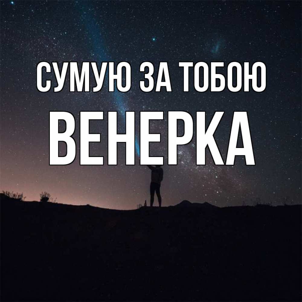 Открытка на каждый день з підписом, Венерка Сумую за тобою звезды и луч света Прикольна листівка з побажанням онлайн скачати безкоштовно 