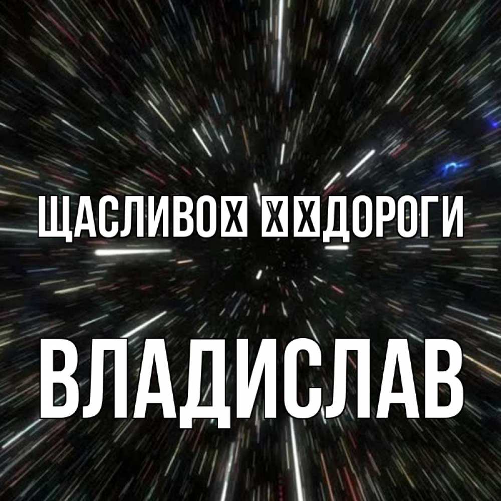Открытка на каждый день з підписом, Владислав Щасливої ​​дороги туннель Прикольна листівка з побажанням онлайн скачати безкоштовно 