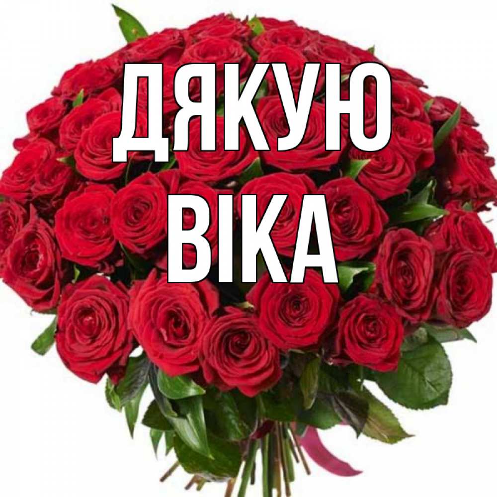 Открытка на каждый день з підписом, Віка Дякую букет красных роз Прикольна листівка з побажанням онлайн скачати безкоштовно 