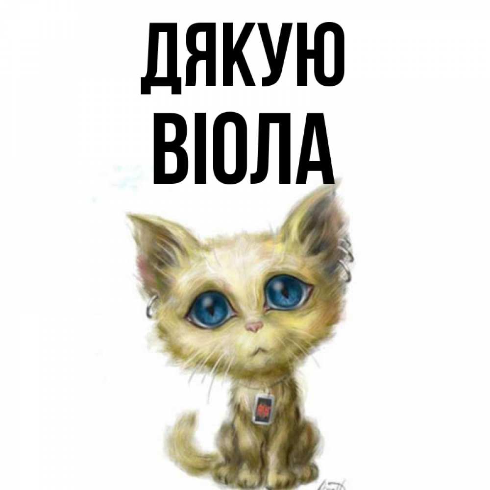 Открытка на каждый день з підписом, Віола Дякую рисованный кот благодарит вас Прикольна листівка з побажанням онлайн скачати безкоштовно 