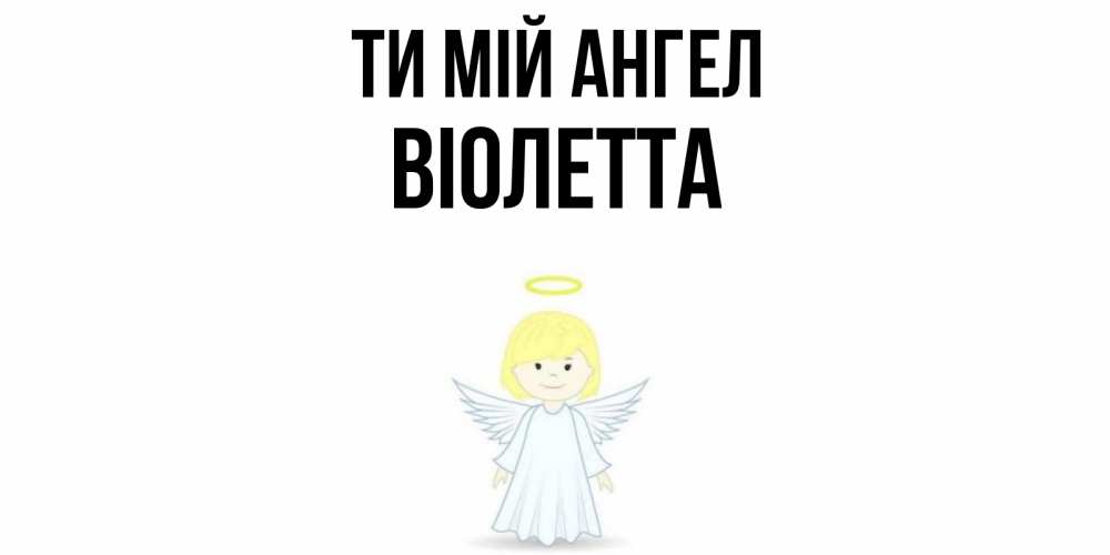 Открытка на каждый день з підписом, Віолетта Ти мій ангел ангел Прикольна листівка з побажанням онлайн скачати безкоштовно 
