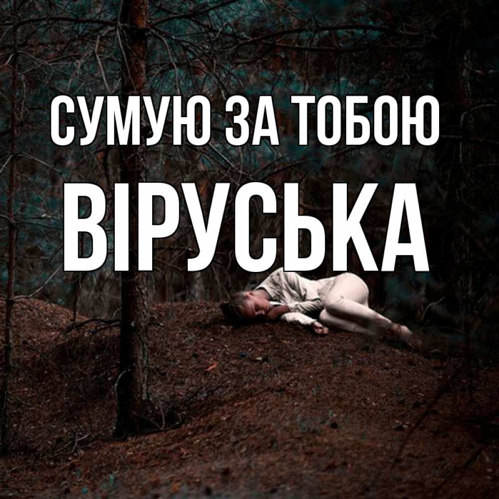 Открытка на каждый день з підписом, Віруська Сумую за тобою очень Прикольна листівка з побажанням онлайн скачати безкоштовно 