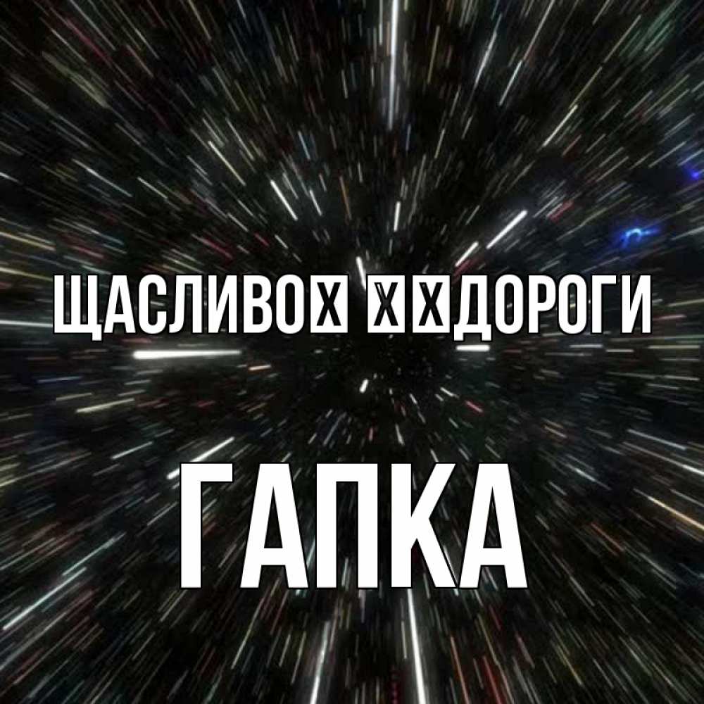 Открытка на каждый день з підписом, Гапка Щасливої ​​дороги туннель Прикольна листівка з побажанням онлайн скачати безкоштовно 