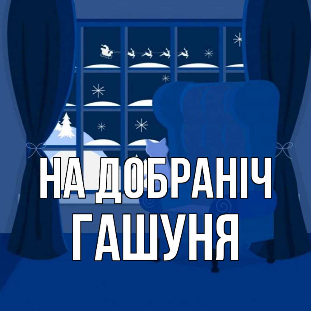 Открытка на каждый день з підписом, Гашуня На добраніч зимняя тема Прикольна листівка з побажанням онлайн скачати безкоштовно 