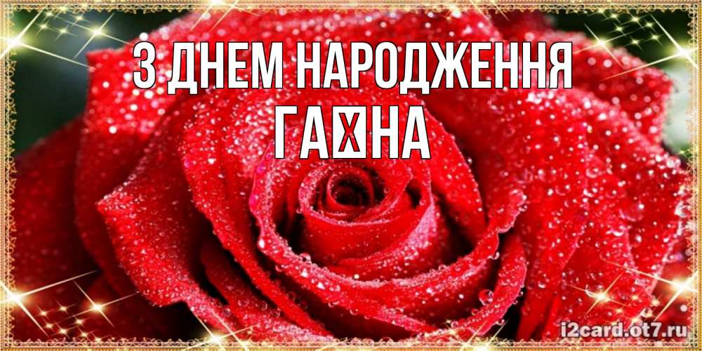 Открытка на каждый день з підписом, Гаїна З Днем народження роса и роза. открытка с красивой розой Прикольна листівка з побажанням онлайн скачати безкоштовно 