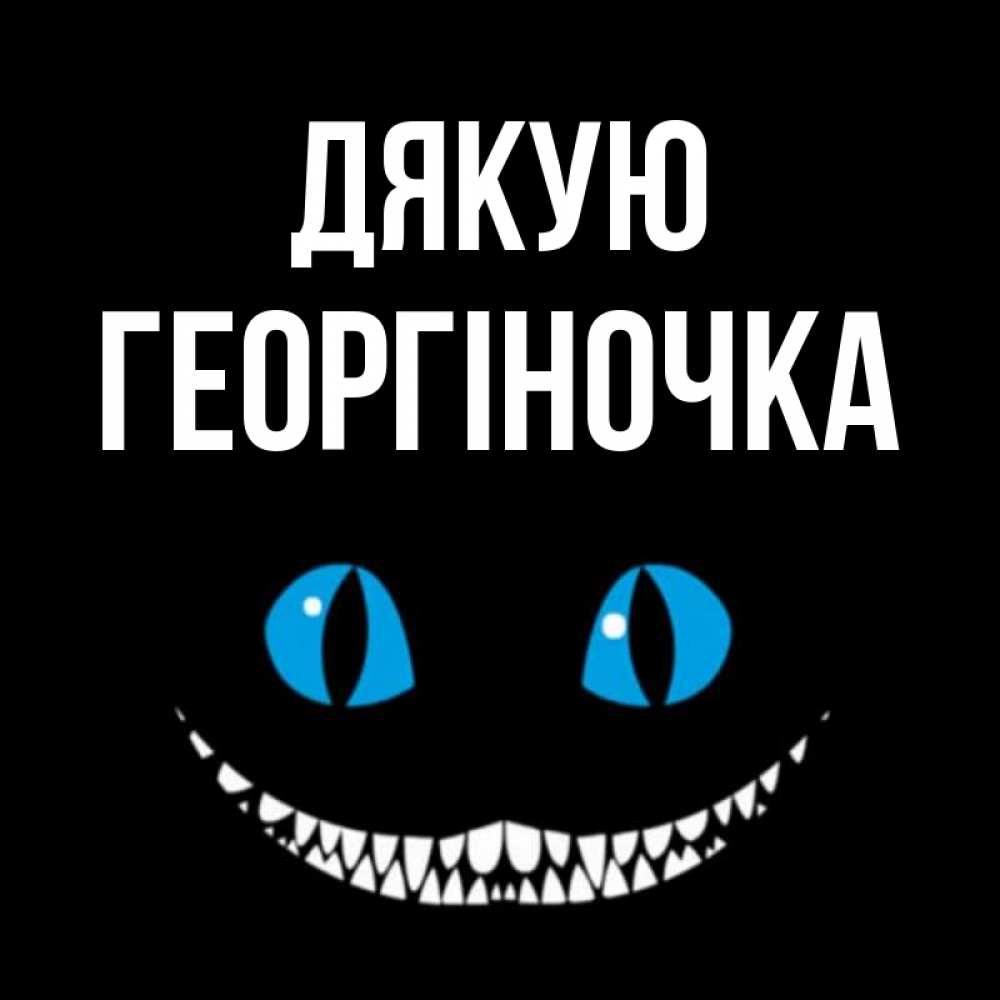 Открытка на каждый день з підписом, Георгіночка Дякую благодарю от чеширика Прикольна листівка з побажанням онлайн скачати безкоштовно 