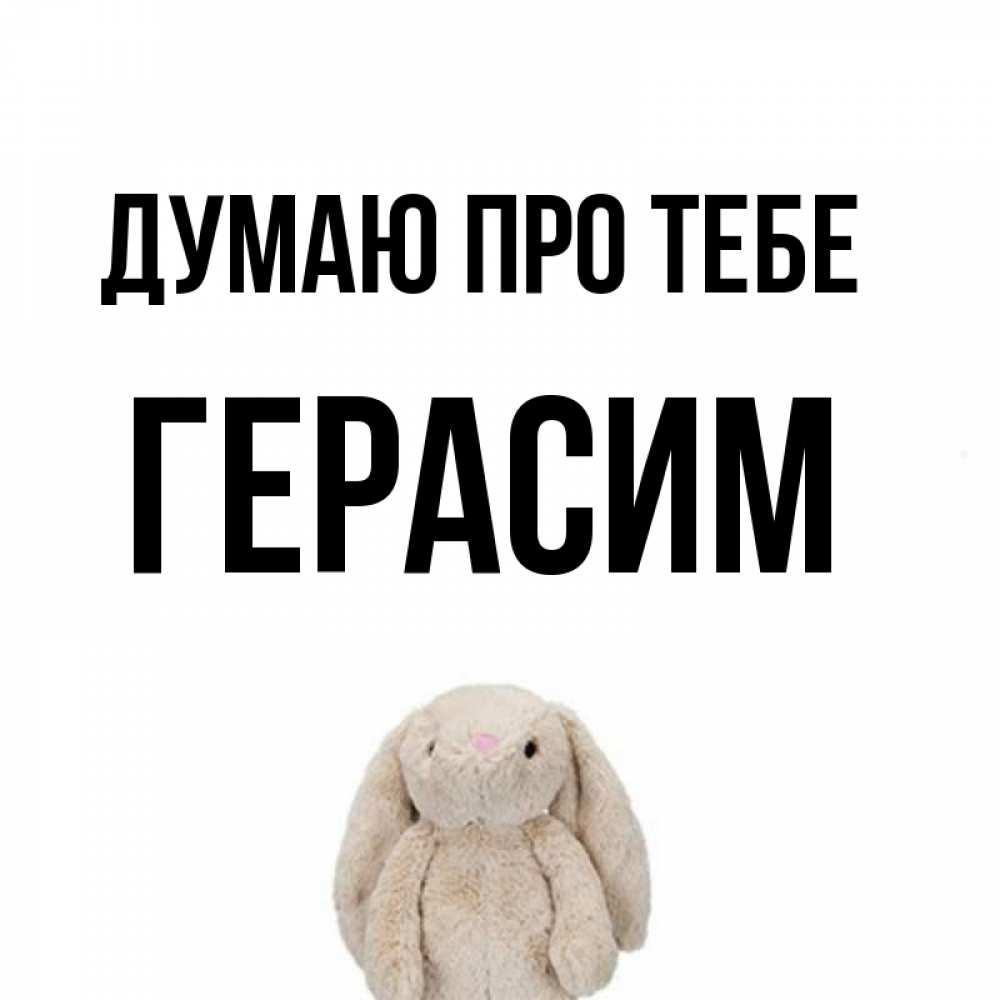 Открытка на каждый день з підписом, Герасим Думаю про тебе открытки с текстами и подписями Прикольна листівка з побажанням онлайн скачати безкоштовно 