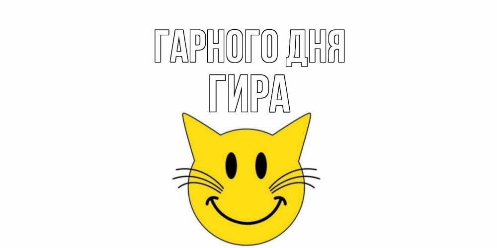 Открытка на каждый день з підписом, Гира Гарного дня открытка с котом Прикольна листівка з побажанням онлайн скачати безкоштовно 