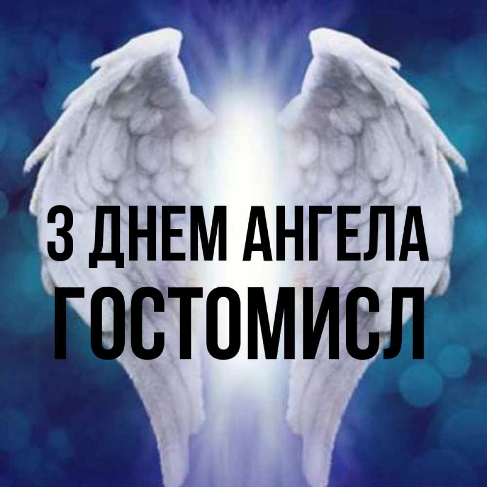 Открытка на каждый день з підписом, Гостомисл З Днем ангела синий фон и крылышки Прикольна листівка з побажанням онлайн скачати безкоштовно 