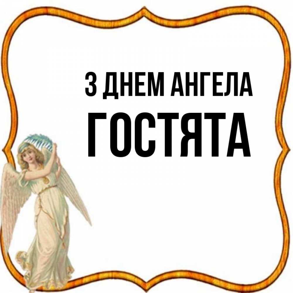 Открытка на каждый день з підписом, Гостята З Днем ангела рамочка простая Прикольна листівка з побажанням онлайн скачати безкоштовно 